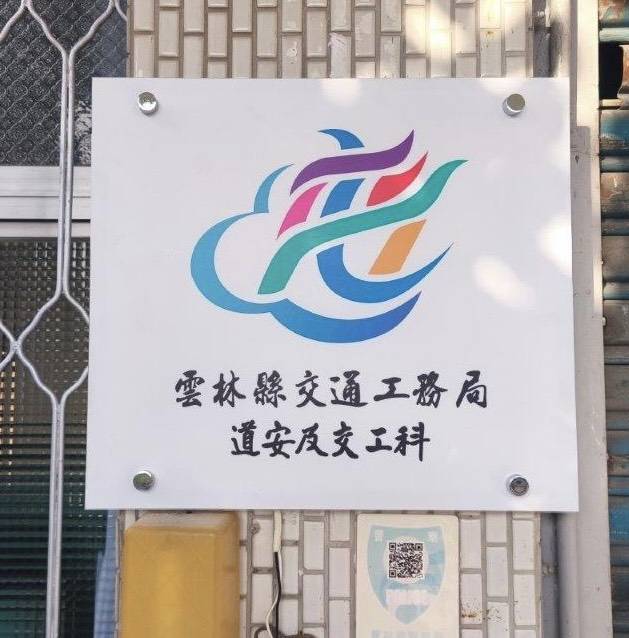 ▲雲林縣交通工務局成立「道安及交工科」,115年警察局4大業務辦理「移交、回歸」。(記者劉春生攝)