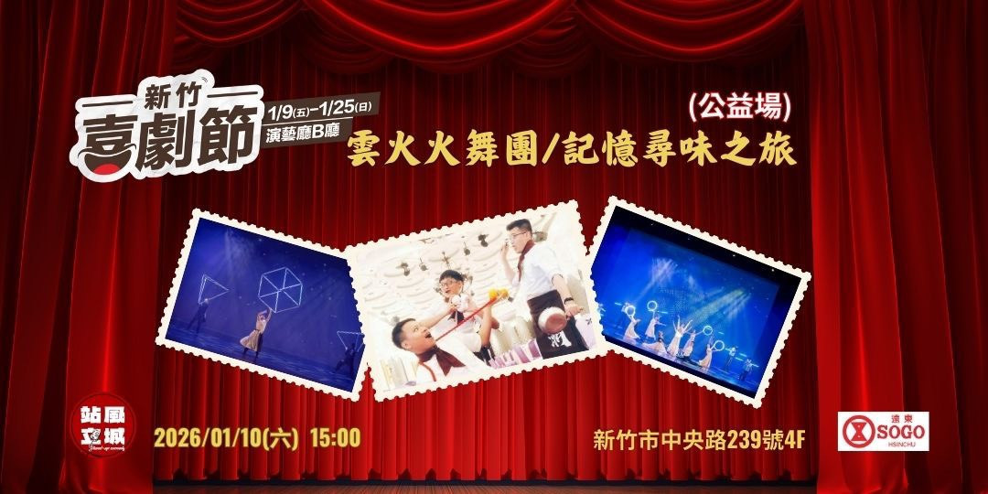 新竹喜劇節系列活動精彩演出，保證讓您從頭笑到尾。