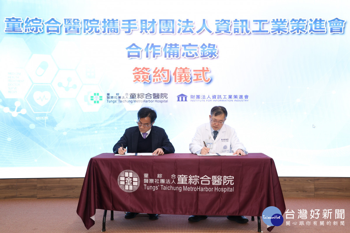 童綜合醫院今(5)日宣布與資策會正式簽署合作備忘錄(MOU)右為童綜合醫院童敏哲董事長 左為資策會黃仲銘董事長。