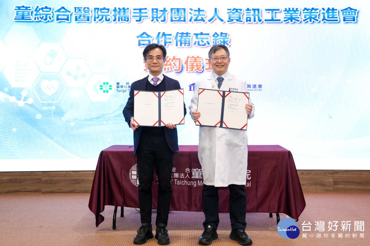 童綜合醫院今(5)日宣布與資策會正式簽署合作備忘錄(MOU)右為童綜合醫院童敏哲董事長 左為資策會黃仲銘董事長。