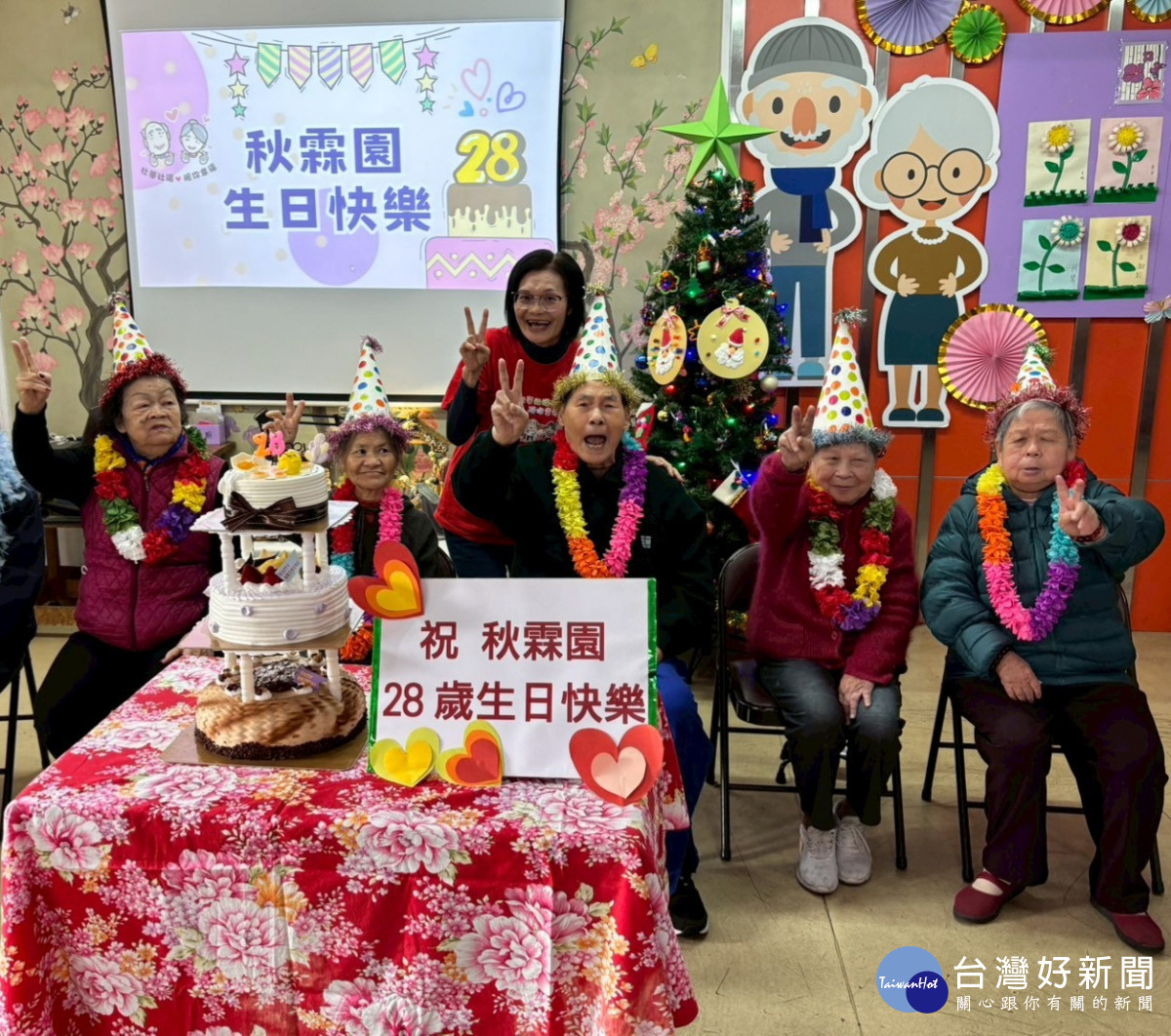 秋霖園舉辦28週年慶暨長者慶生會，壽星長者齊聚共享溫馨歡樂時光。