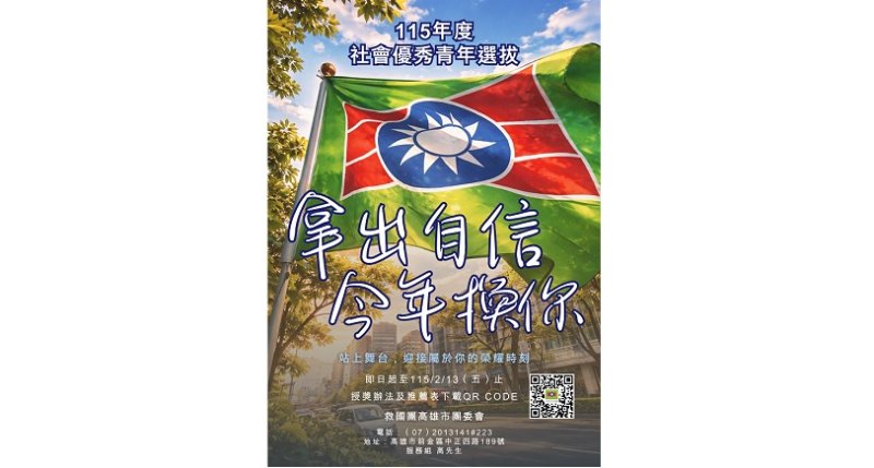 拿出自信，今年換你！115 年高雄市社會優秀青年選拔開始接受推薦！