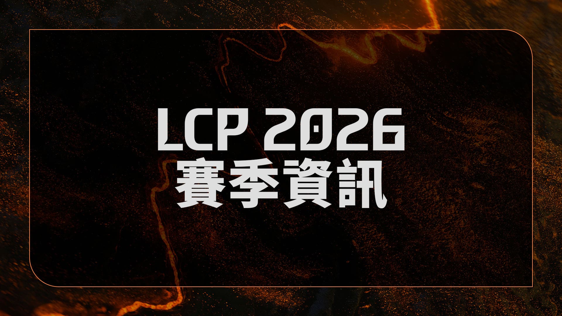 《LCP》2026LCP 1月16日開打 賽制升級比賽更精彩