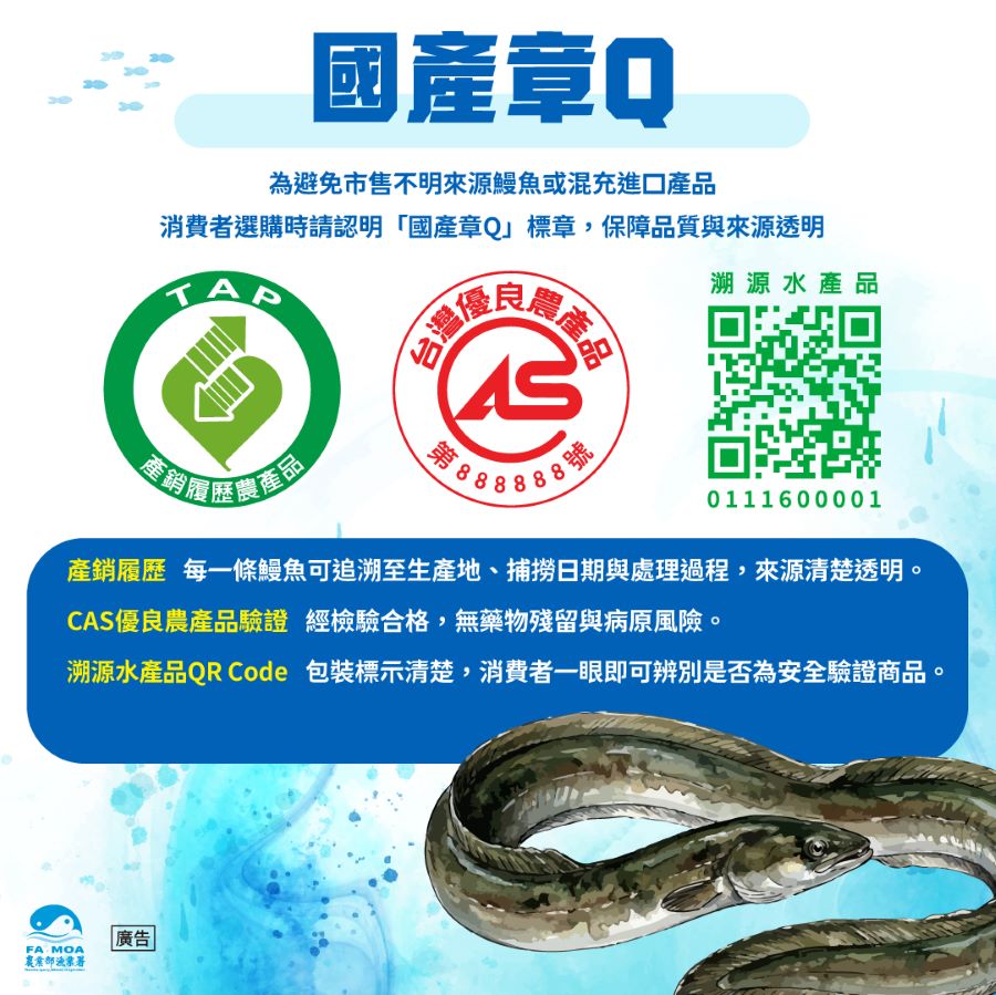 有「國產章Q」的國產鰻魚,不僅能嚐到頂級滋味,更是對環境永續與在地產業的實質支持。(圖/農業部漁業署)