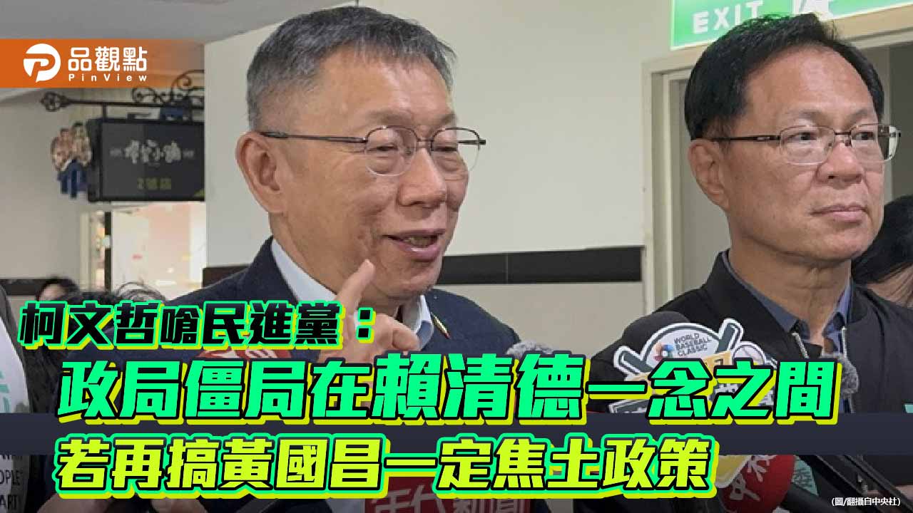 柯文哲嗆民進黨:政局僵局在賴清德一念之間 若再搞黃國昌一定焦土政策