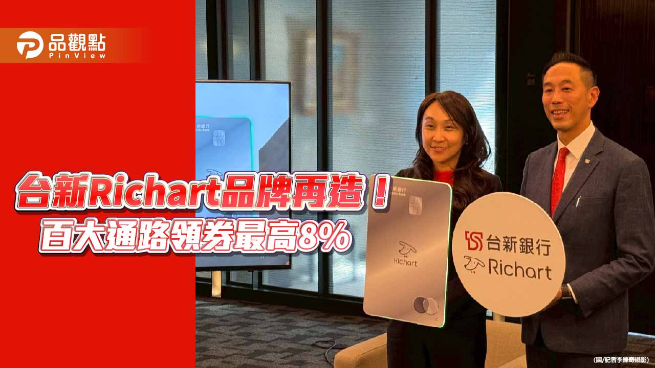 台新Richart品牌升級!權益加碼通路增60大 卡友可刷卡搭捷運