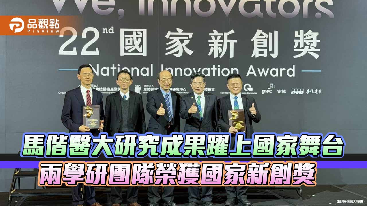 馬偕醫大研究成果躍上國家舞台 兩學研團隊榮獲國家新創獎