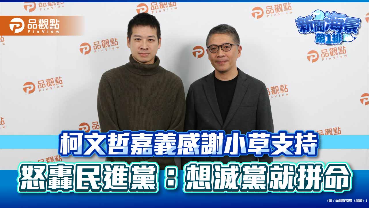 柯文哲嘉義感謝小草支持 怒轟民進黨：想滅黨就拼命