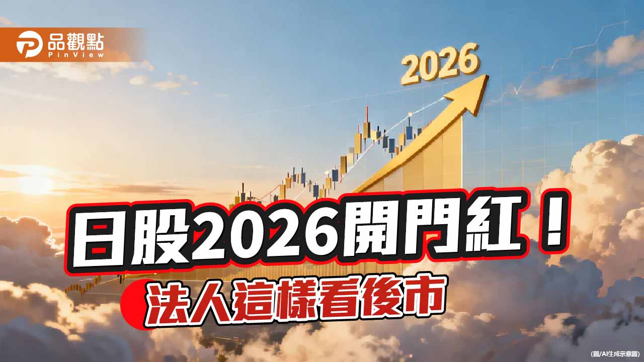 日股2026首日大漲近3% 法人點名鎖定這些產業佈局