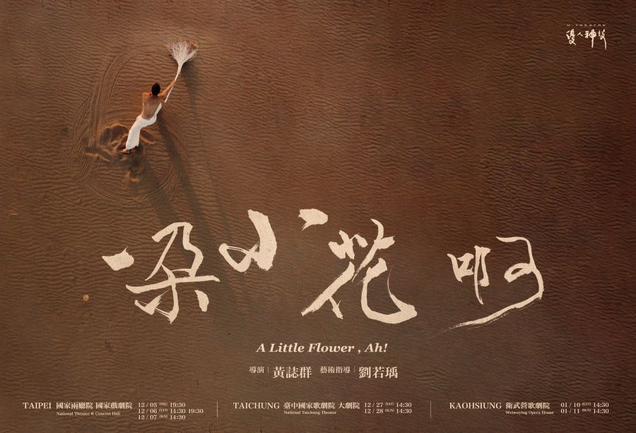 ▲優人神鼓新作《一朵小花 啊!》演出海報。