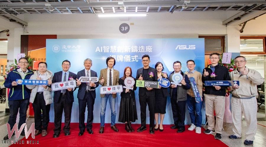 逢甲大學攜手華碩打造AI人才培育基地　運算中心「智慧創新鑄造廠」正式啟用