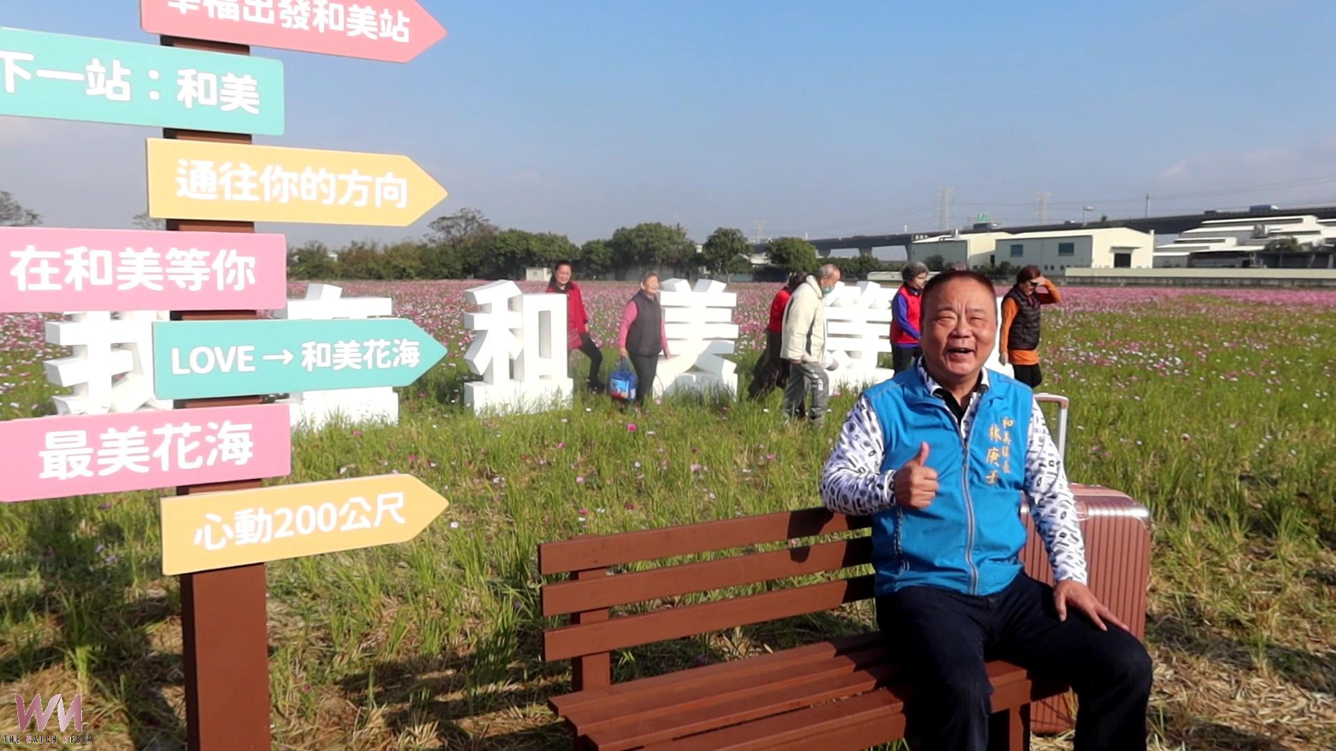 （有影片）／「我在和美等你」 花海裝置藝術邀你親子同遊 - https://www.watchmedia01.com