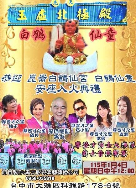 圖文:先天玉虛北極殿 恭迎崑崙白鶴仙童聖駕 舉行安座入火大典。