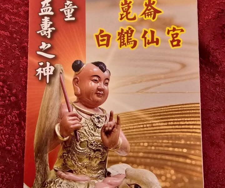 圖文:先天玉虛北極殿 恭迎崑崙白鶴仙童聖駕 舉行安座入火大典。