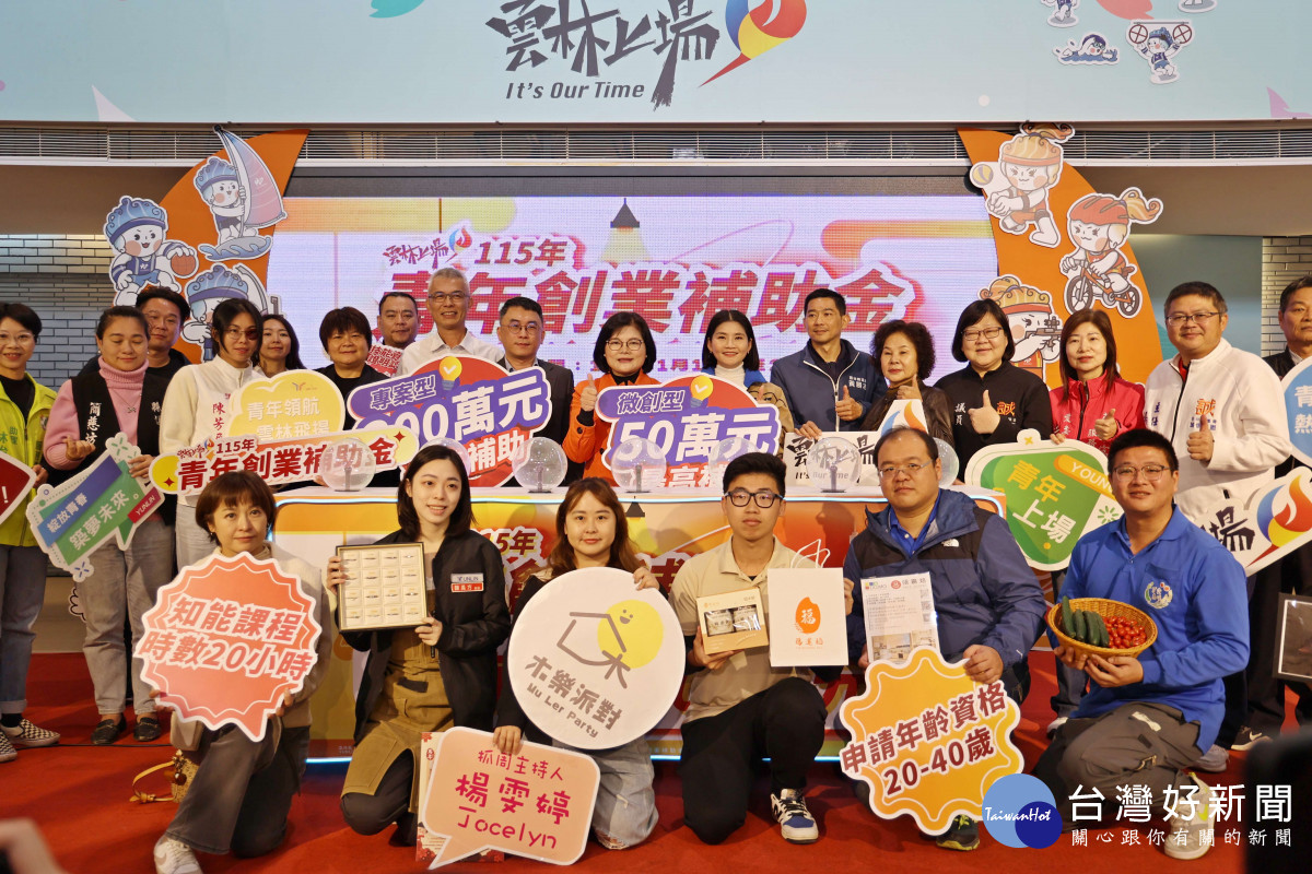 雲林縣政府今天舉辦115年度雲林縣青年創業補助金宣傳記者會／翻攝照片