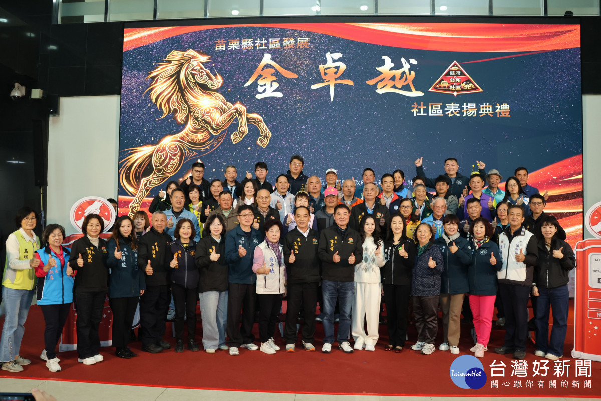 鍾東錦頒獎表揚苗栗縣金卓越社區　肯定社區夥伴的用心與付出