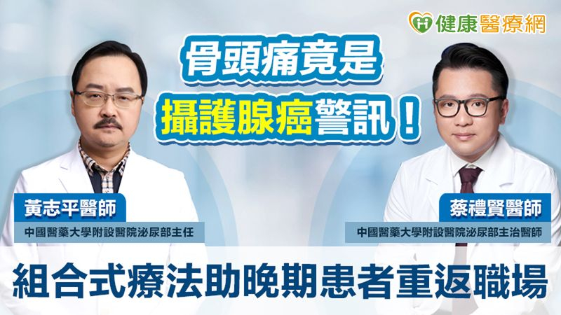 骨頭痛竟是攝護腺癌警訊!組合式療法助晚期患者重返職場