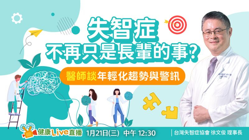 【健康Live直播】失智症不再只是長輩的事?醫師談年輕化趨勢與警訊