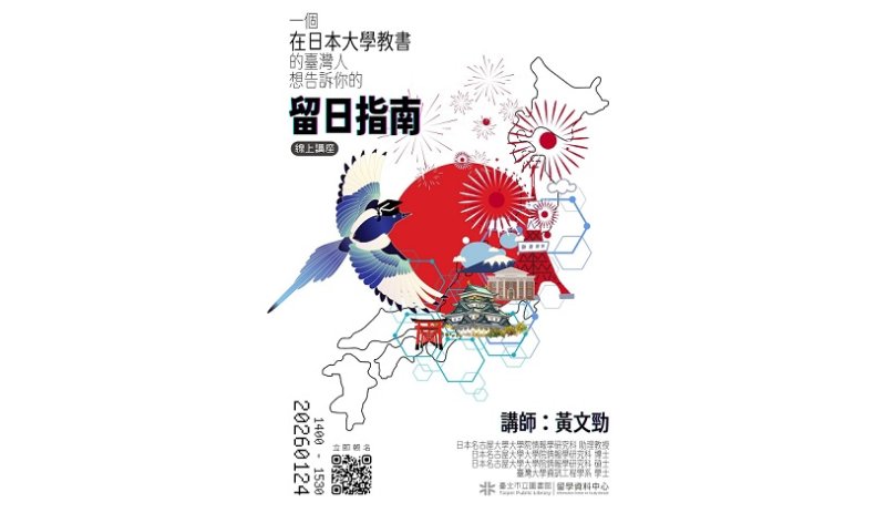 北市圖1/24「一個在日本大學教書的臺灣人，想告訴你的留日指南」線上留學講座