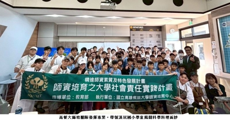 高餐大師培生攜手餐大附中  帶領國小學童揭開「美味黃金秘訣」