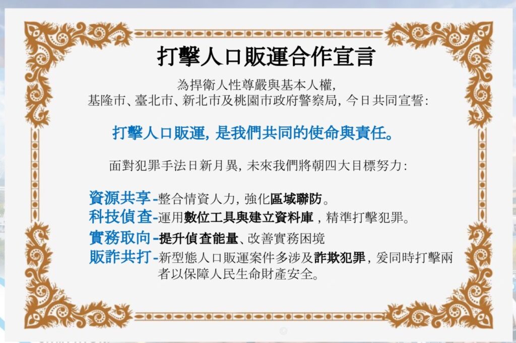 基北北桃首創跨域人口販運實務研討會 強化區域聯防量能 25 MEITU 20260106 194515921