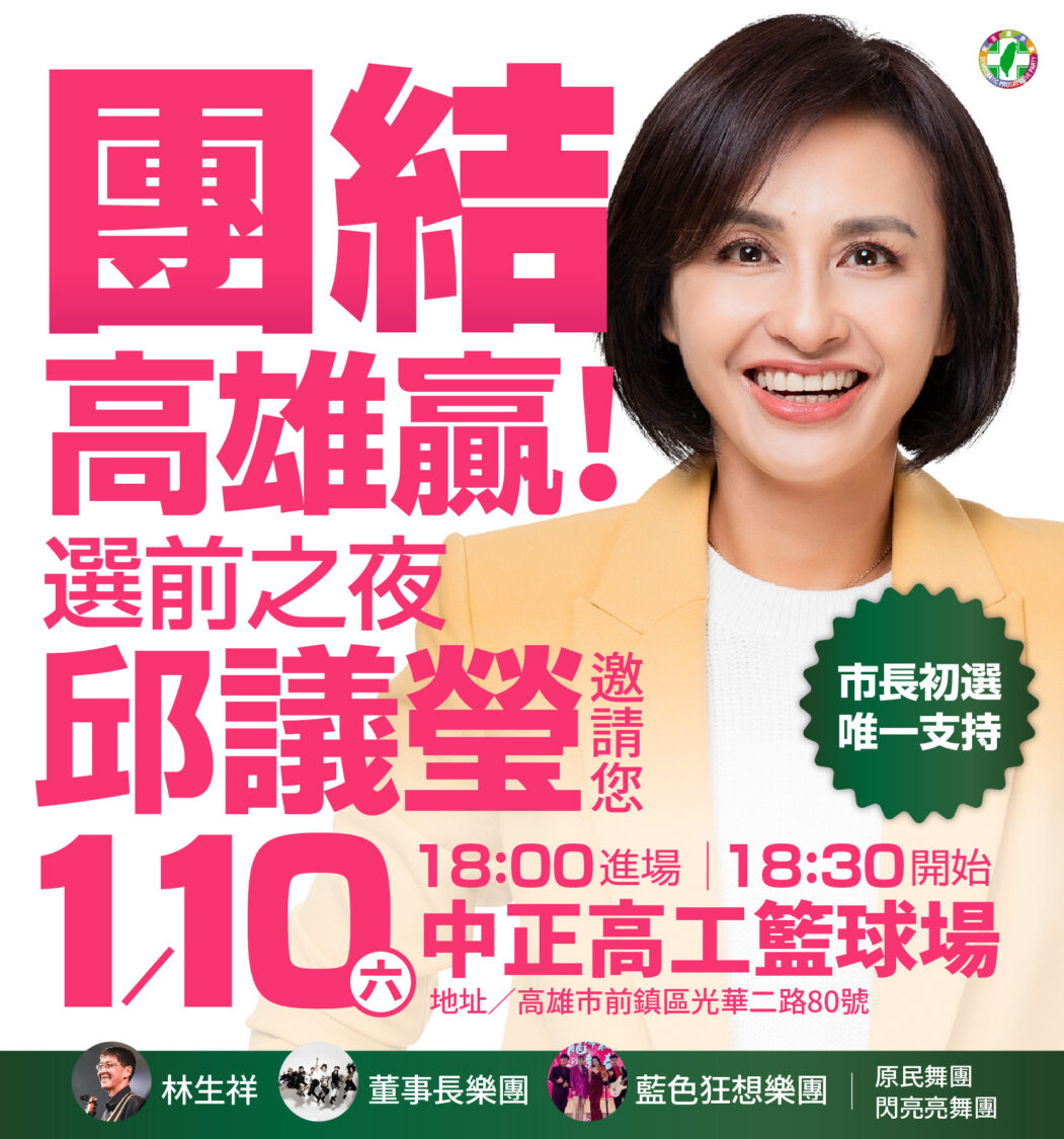 壓軸選前之夜!邱議瑩合體董事長樂團、林生祥力拚出線