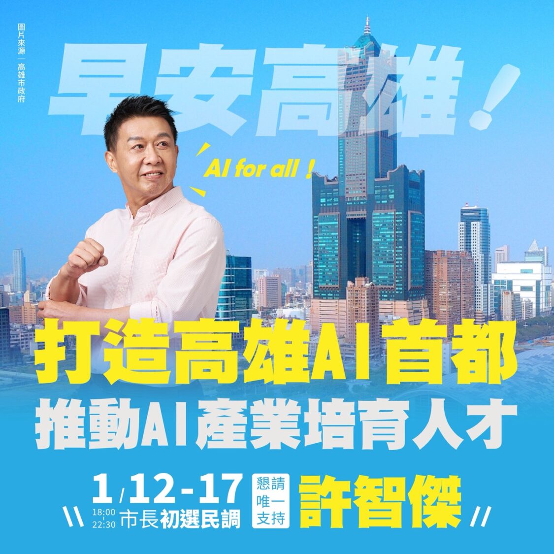 準備好了!許智傑:能夠承接起高雄繼續進步的責任,成為「全民市長」!