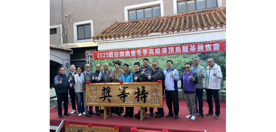 鹿谷鄉農會114冬烏龍茶賽頒獎典禮與展售會「冬茶特等獎」由茶農張仙青榮獲