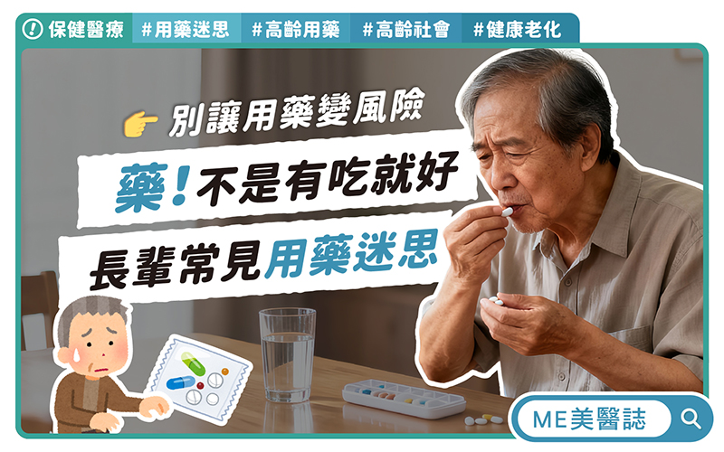 藥多易出錯!長輩「多重用藥」風險高!老是忘記吃藥怎麼辦? 藥多易出錯!長輩「多重用藥」風險高!老是忘記吃藥怎麼辦?