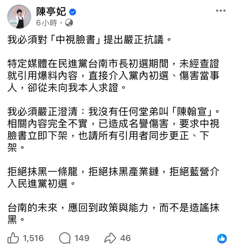 陳亭妃嚴正駁斥，強調自己根本沒有這位堂弟（圖片截取自陳亭妃臉書）