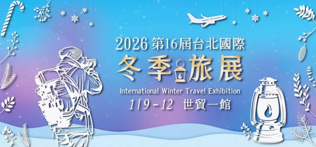 2026第16屆【台北國際冬季旅展】