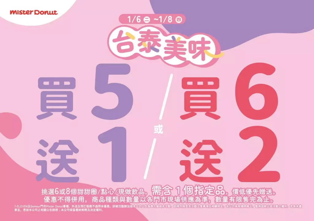 只要於1月6日至1月8日期間購買指定甜甜圈可享買5送1及買6送2優惠，就讓Mister Donut與水水灶咖與粉絲們一起甜甜千在一起！