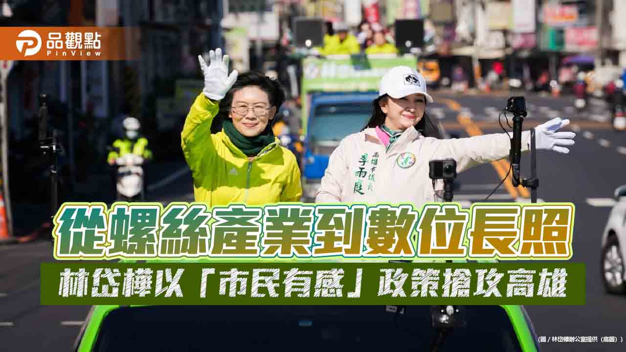 從螺絲產業到數位長照 林岱樺以「市民有感」政策搶攻高雄