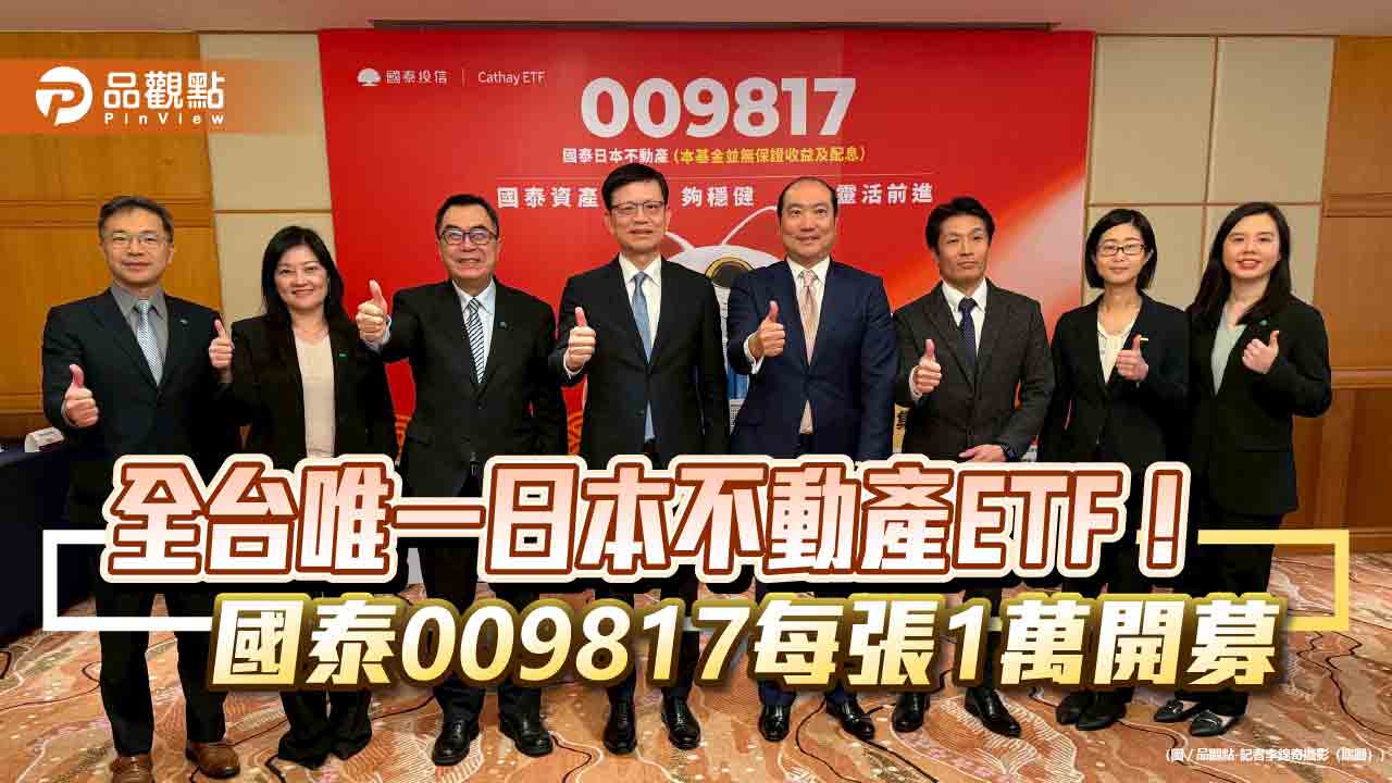 國泰009817帶你前進日本不動產 大和資產管理訪台曝J-REITs展望