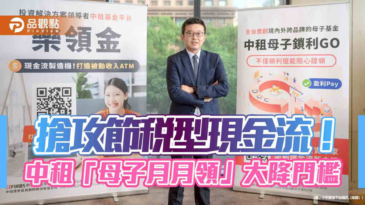 中租「母子月月領」申購門檻降至18萬 稅務優勢一次看懂