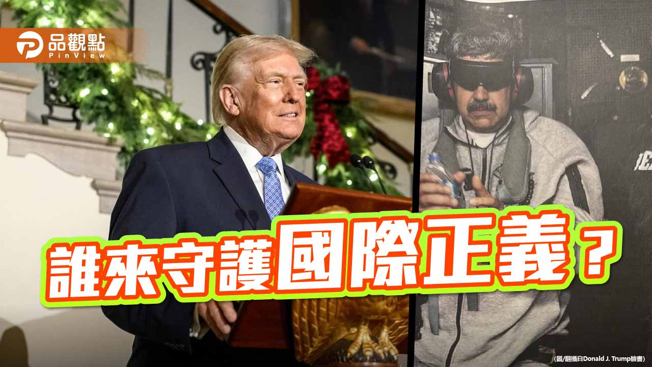 從插手委國到覬覦格陵蘭 美國跨境逮捕爭議下的警訊