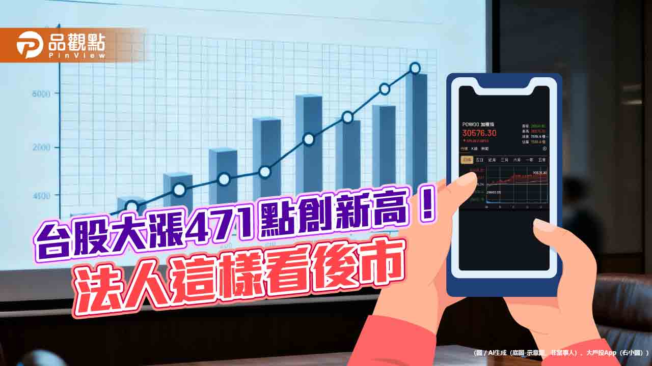 台股收歷史新高30576點！強勢、人氣ETF出列　法人這樣說