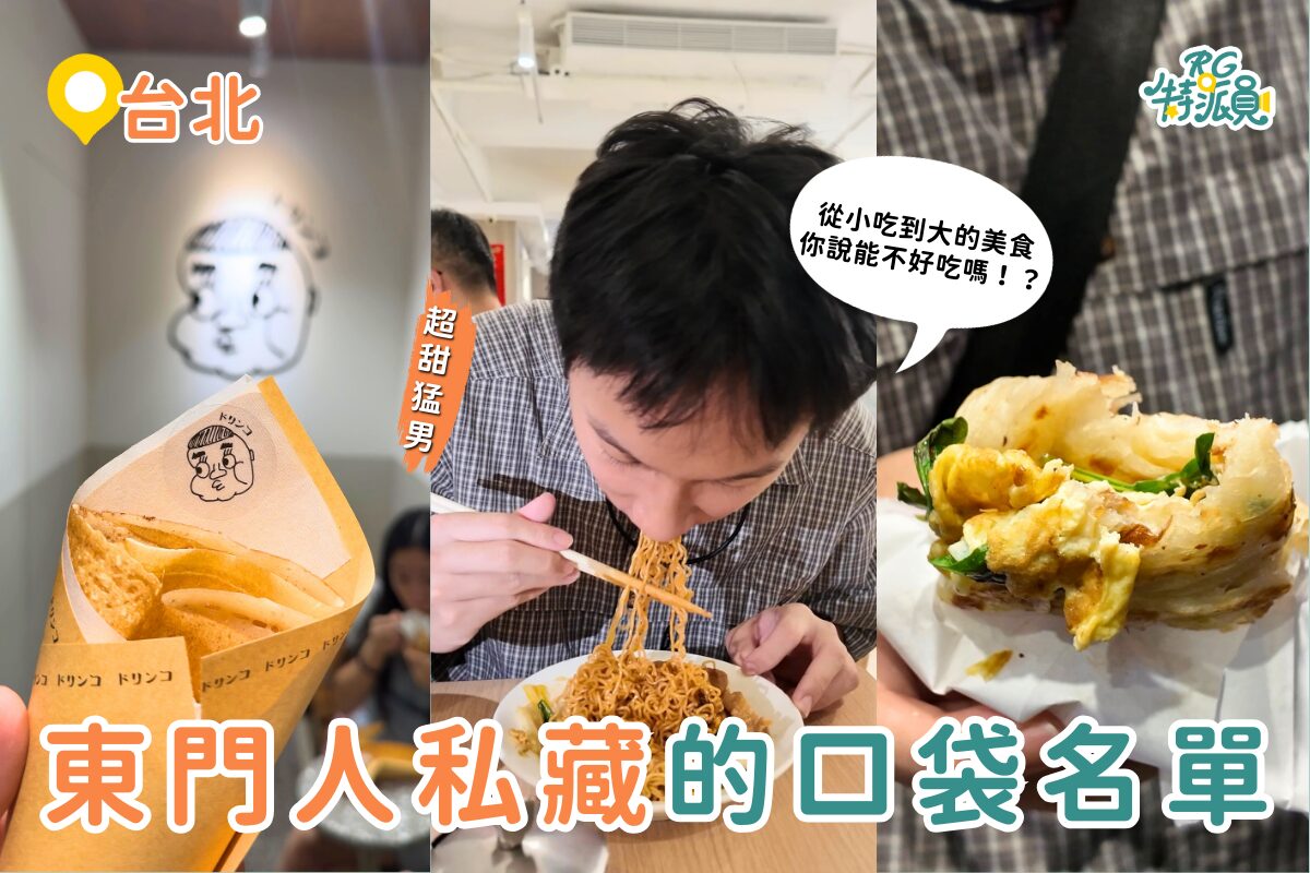 台北美食｜4家從小吃到大的永康街美食清單！從可麗餅到港式茶餐廳，一次收服老饕味蕾！台北美食｜4家從小吃到大的永康街美食清單！從可麗餅到港式茶餐廳，一次收服老饕味蕾！