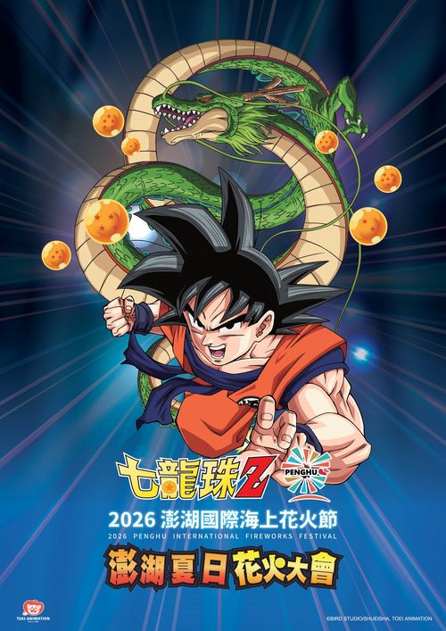 2026澎湖國際海上花火節攜手《七龍珠Z》 5/4熱血登場