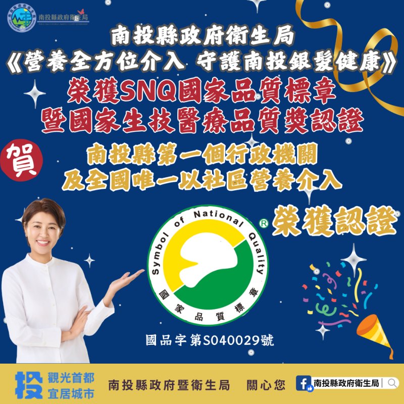南投縣政府衛生局再創佳績! 榮獲2025年SNQ國家品質標章暨國家生技醫療品質獎肯定