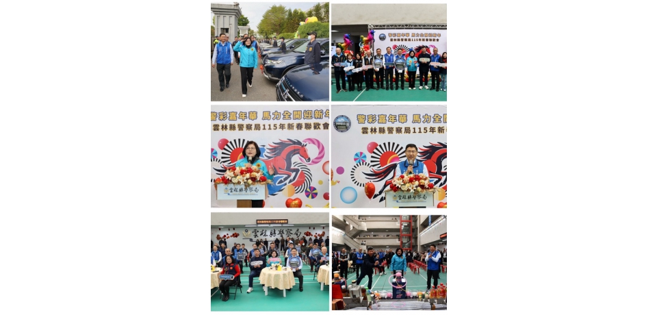 雲林縣警察局舉辦「115年新春聯歡會」 張麗善動支第二預備金購置新式偵防車 親臨會場力挺警政