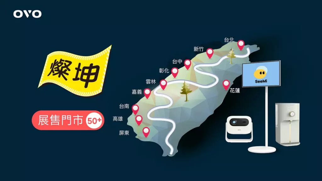 OVO攜燦坤首創投影機試唱、RO飲水機試喝!
