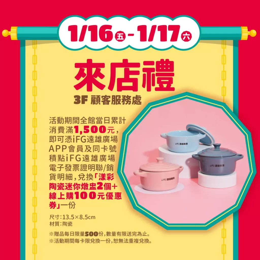 1月16日至1月17日也推出限定來店禮，只要當日累積消費滿1,500元，即可兌換漾彩陶瓷迷你燉盅2入】一份
