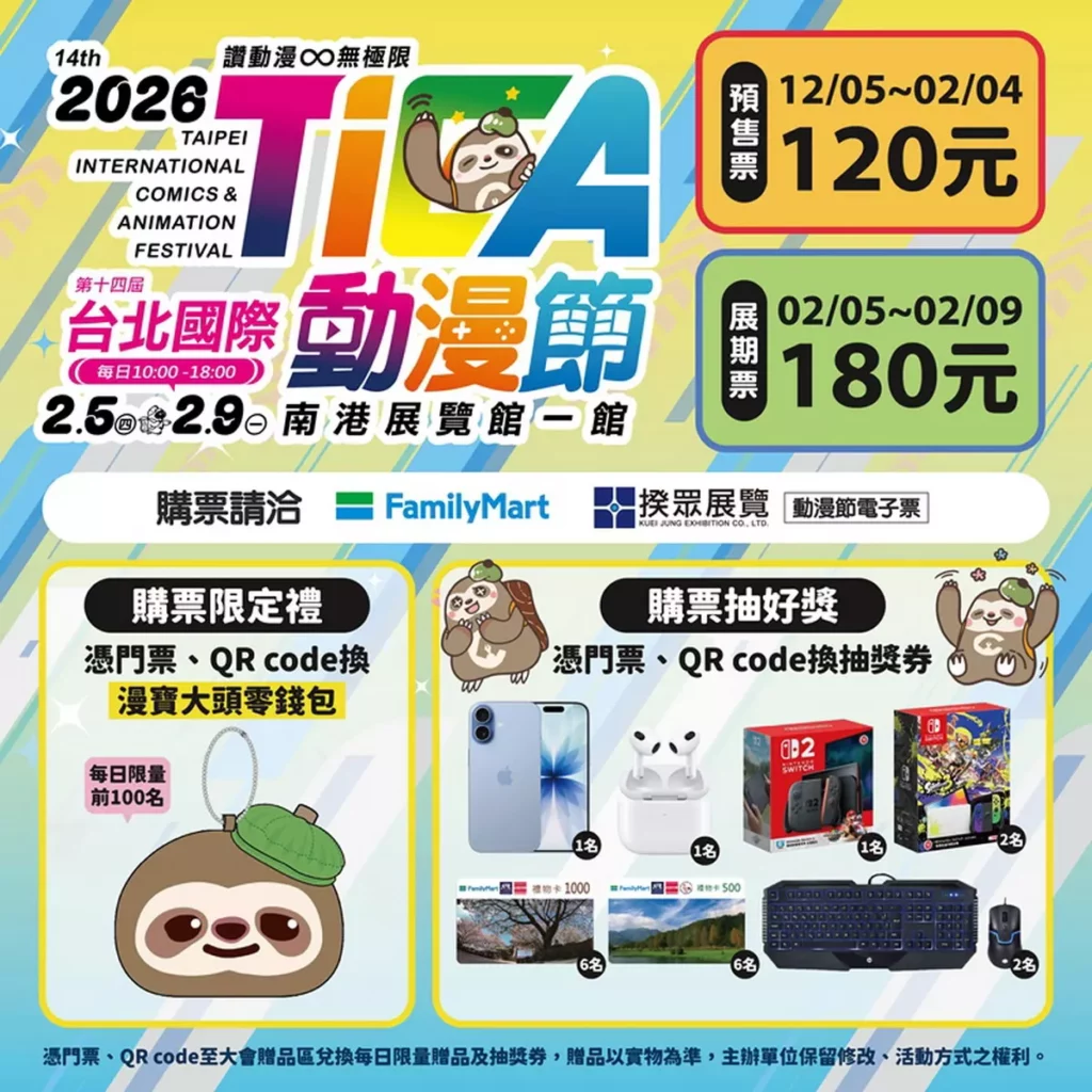 2026台北國際動漫節-售票資訊