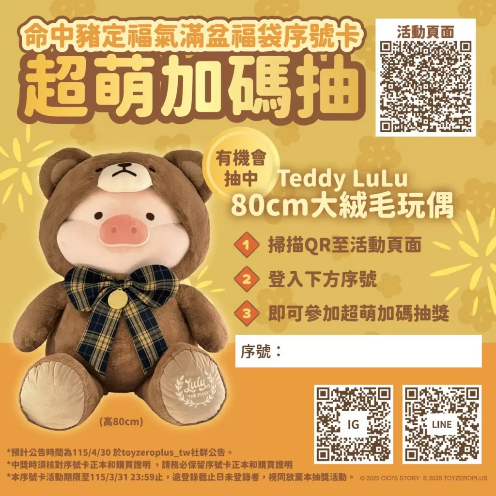 (超萌加碼抽)命中豬定福氣滿盆福袋序號卡