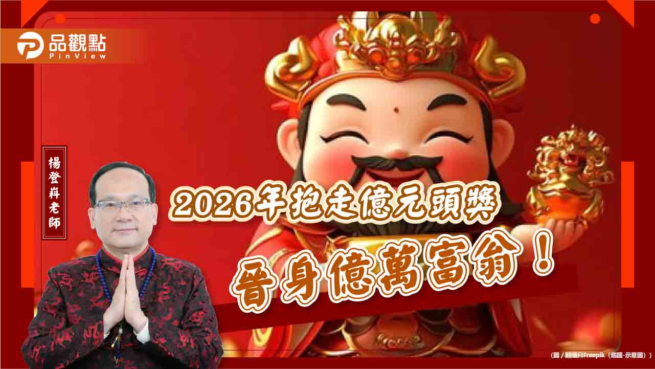 2026年抱走億元頭獎,晉身億萬富翁!