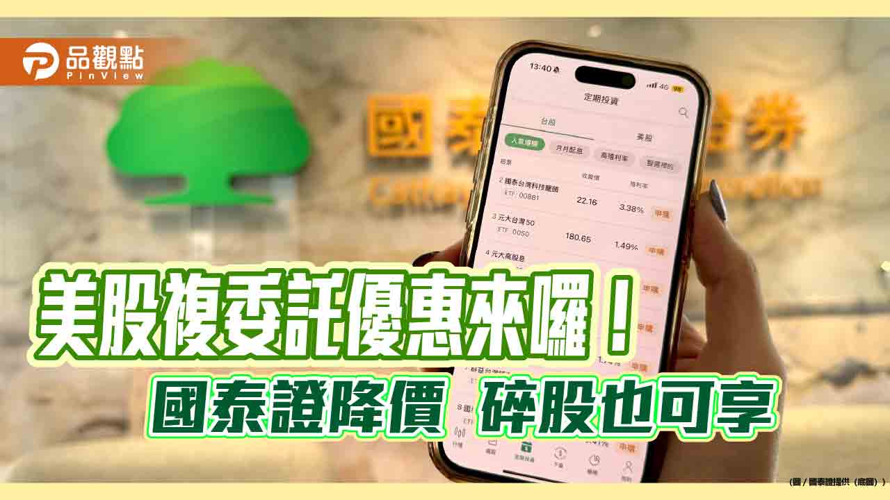 國泰證大降美股複委託手續費至0.08% 不限金額、無低消限制!