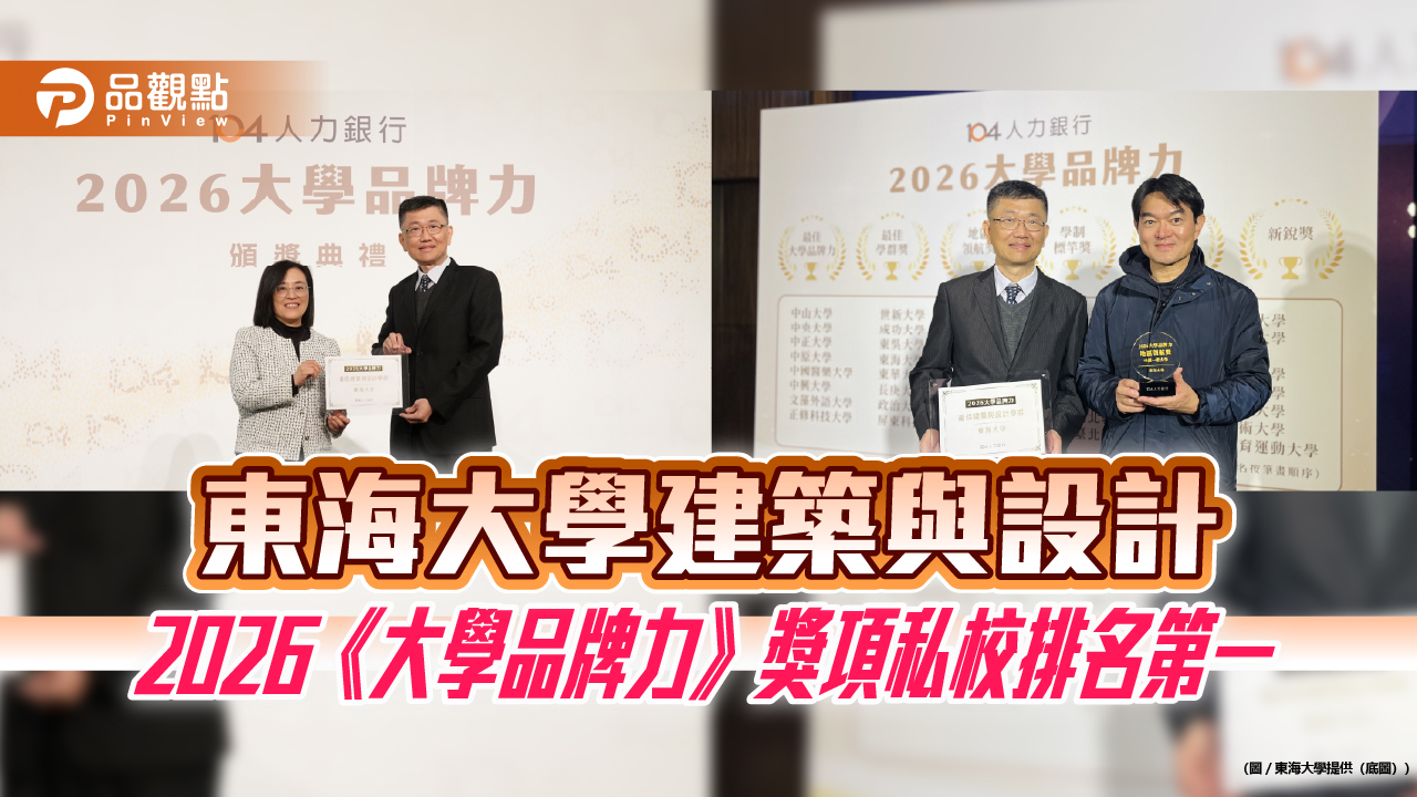 東海大學建築與設計2026《大學品牌力》獎項私校排名第一