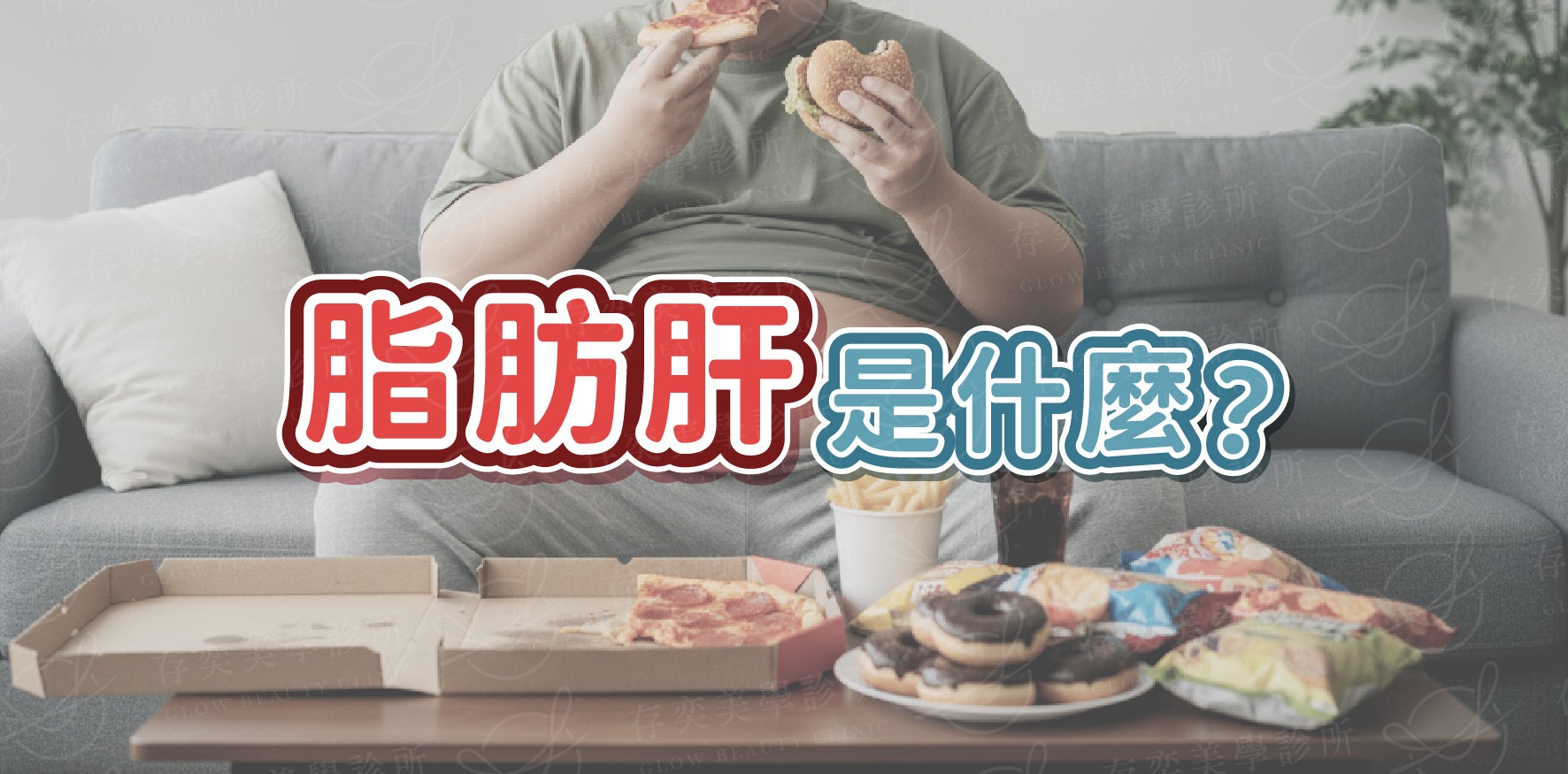 肝臟保健要注意!4招讓你跟脂肪肝說掰掰