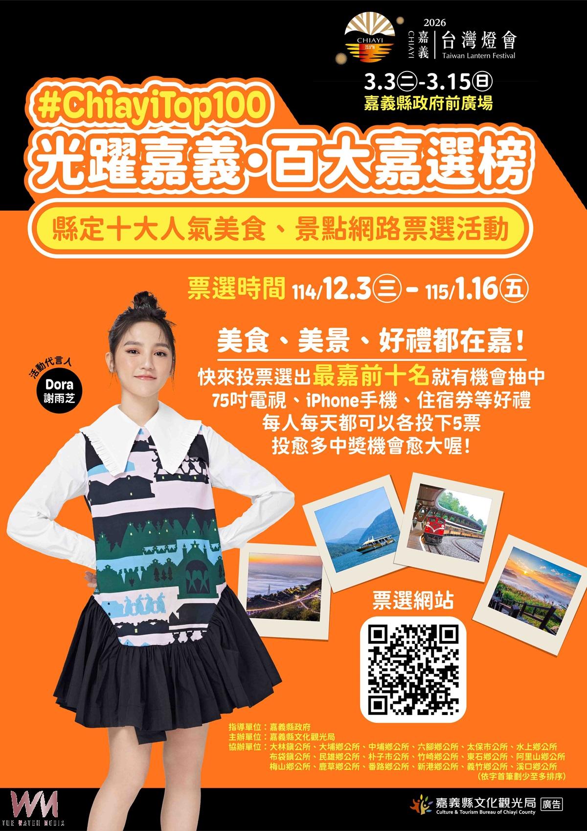 光躍嘉義百大嘉選榜   壓軸萬元大獎等你抽